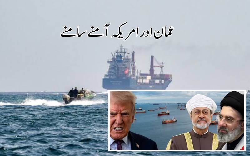 ہرمز کے انتظام پر ایران، عمان اور امریکہ میں نیا تنازع،اجازت اور فیس کی شرط ماننے سے یو ایس اے کا صاف انکار
